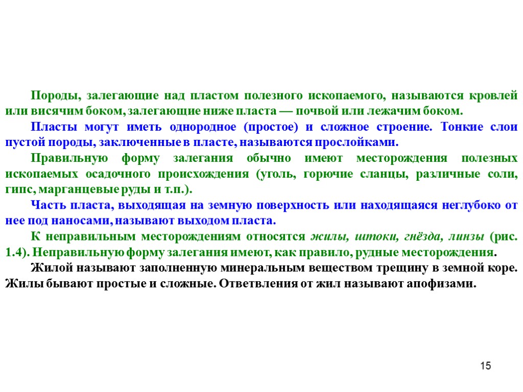 15 Породы, залегающие над пластом полезного ископаемого, называются кровлей или висячим боком, залегающие ниже